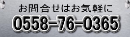 お問い合わせは0558-76-0365