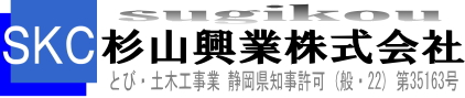 杉山興業株式会社 とび・土木工事業 静岡県知事許可 (般・22) 第35163号