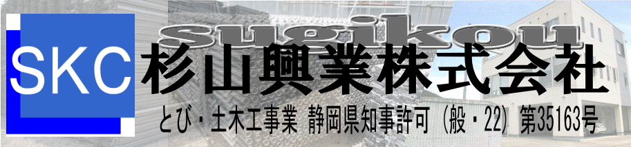 杉山興業 株式会社