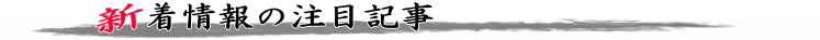 新着情報の注目記事